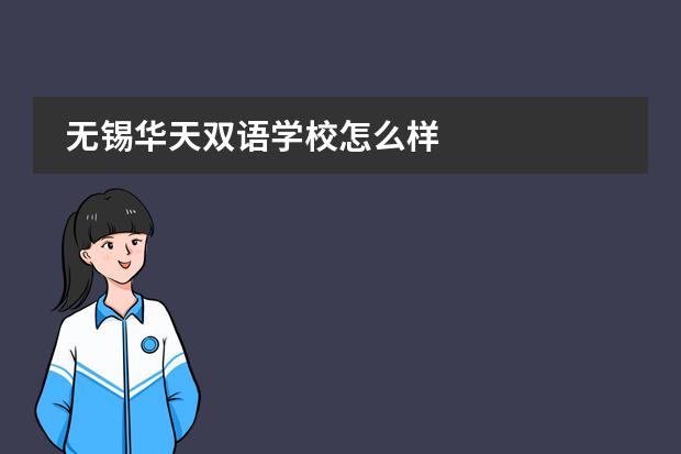无锡华天双语学校怎么样