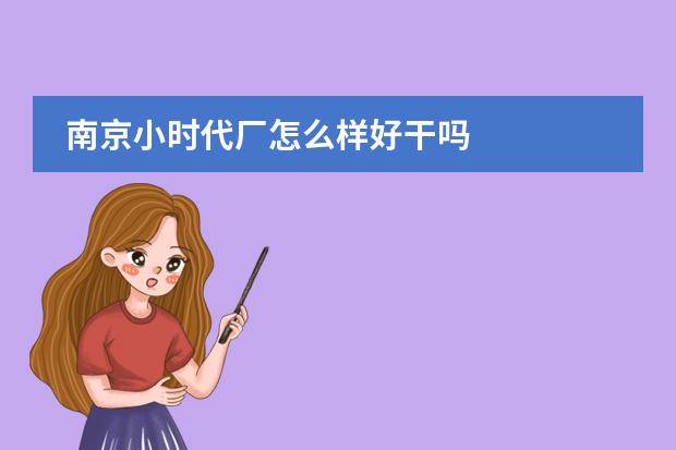 南京小时代厂怎么样好干吗