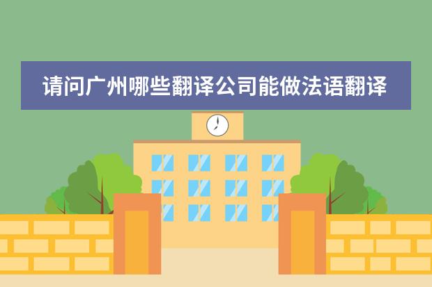 请问广州哪些翻译公司能做法语翻译？