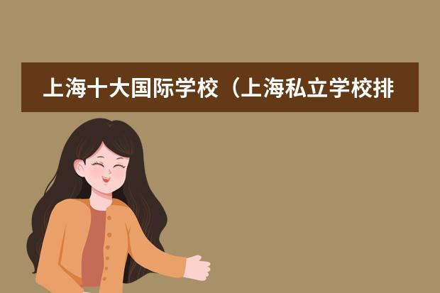 上海十大国际学校（上海私立学校排名一览表）