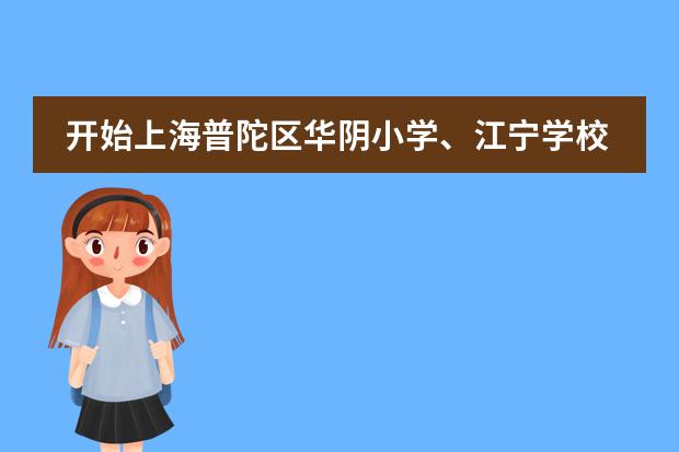 开始上海普陀区华阴小学、江宁学校、培佳双语、新黄埔实验学校和闸北区实验小学哪个更好些