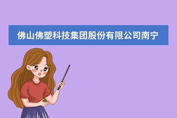 佛山佛塑科技集团股份有限公司南宁经纬分公司怎么样