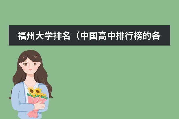 福州大学排名（中国高中排行榜的各省高中十强榜）
