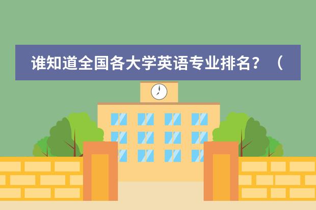 谁知道全国各大学英语专业排名？（上海中学排名）