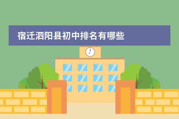 宿迁泗阳县初中排名有哪些