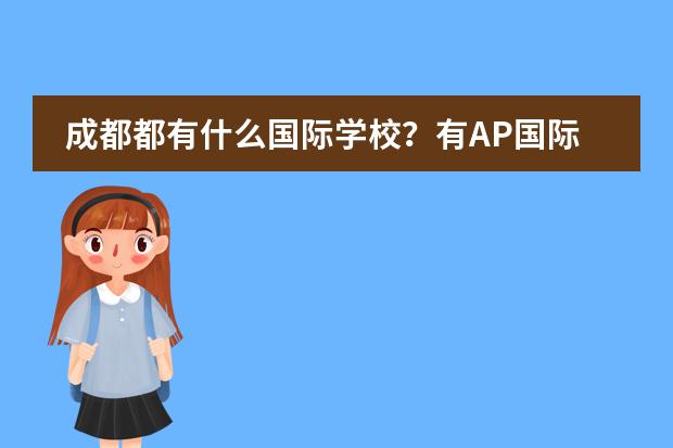 成都都有什么国际学校？有AP国际课程吗