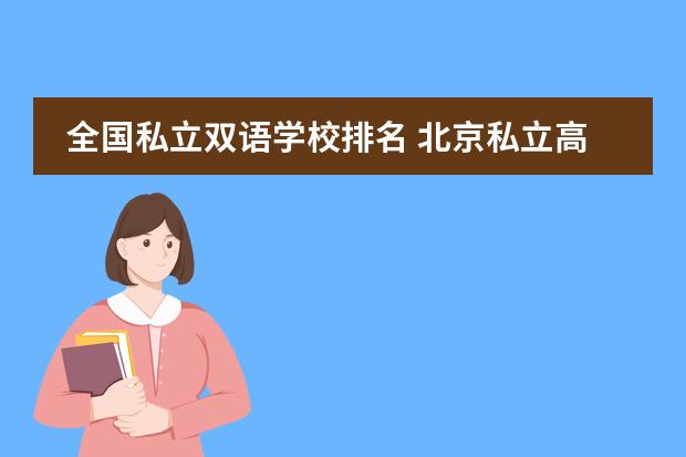 全国私立双语学校排名 北京私立高中排名及收费