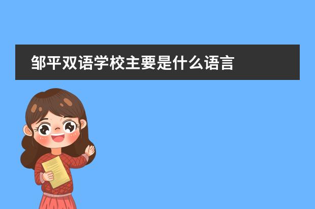 邹平双语学校主要是什么语言