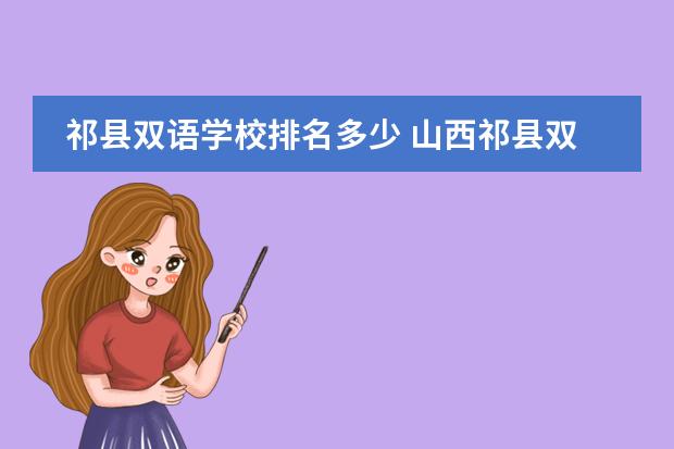 祁县双语学校排名多少 山西祁县双语学校好还是山西平遥双语学校好？