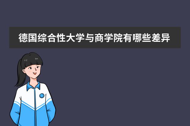 德国综合性大学与商学院有哪些差异