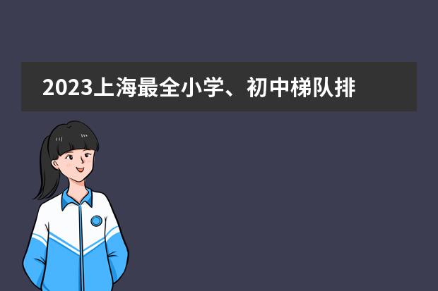 2023上海最全小学、初中梯队排名出炉!（上海崇明中学）