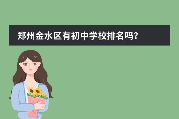 郑州金水区有初中学校排名吗？