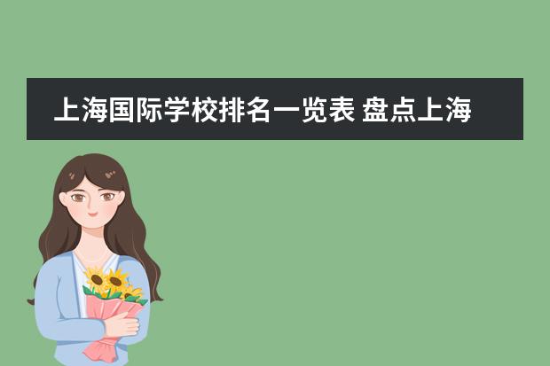 上海国际学校排名一览表 盘点上海新增12所国际学校