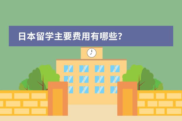 日本留学主要费用有哪些？