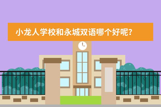 小龙人学校和永城双语哪个好呢？