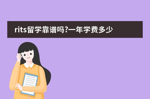rits留学靠谱吗?一年学费多少？国外每年学费加生活费是多少？