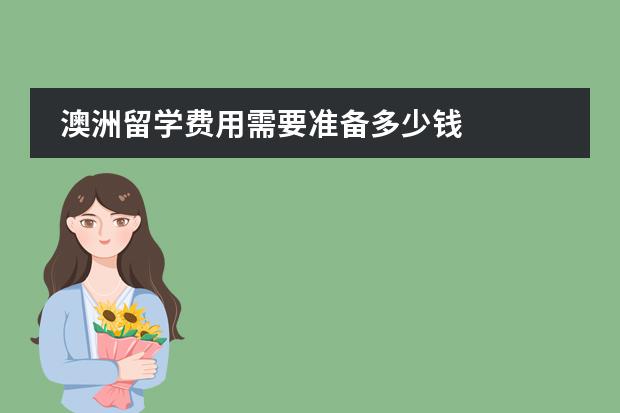 澳洲留学费用需要准备多少钱