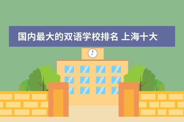 国内最大的双语学校排名 上海十大双语学校