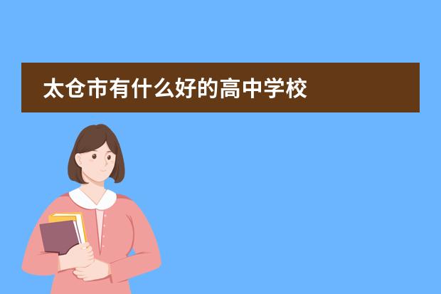 太仓市有什么好的高中学校