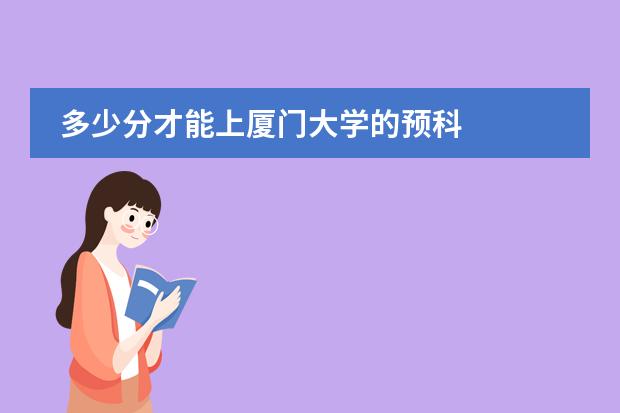 多少分才能上厦门大学的预科