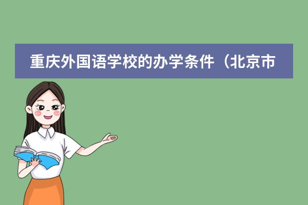 重庆外国语学校的办学条件（北京市国际学校学费排名的排名）
