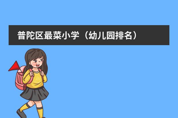 普陀区最菜小学（幼儿园排名）
