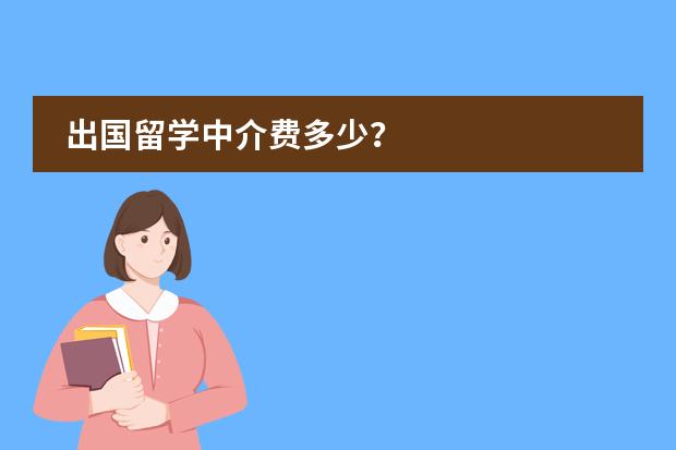 出国留学中介费多少？