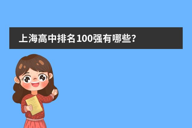 上海高中排名100强有哪些？