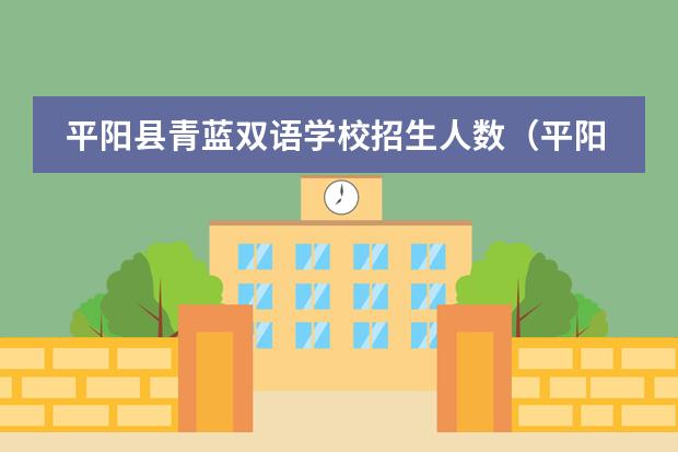 平阳县青蓝双语学校招生人数（平阳青蓝双语学校是不是变公）