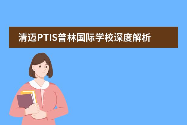 清迈PTIS普林国际学校深度解析（清迈国际学校观感）