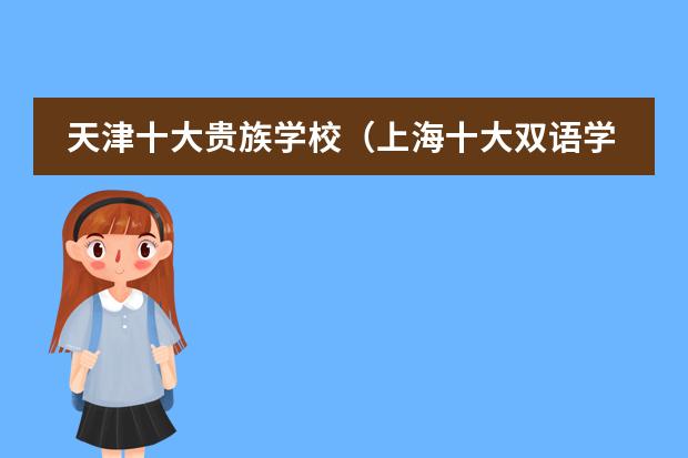 天津十大贵族学校（上海十大双语学校）