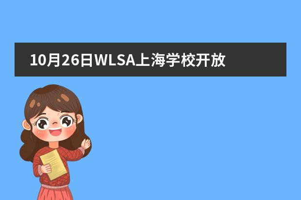 10月26日WLSA上海学校开放日名额有限！
