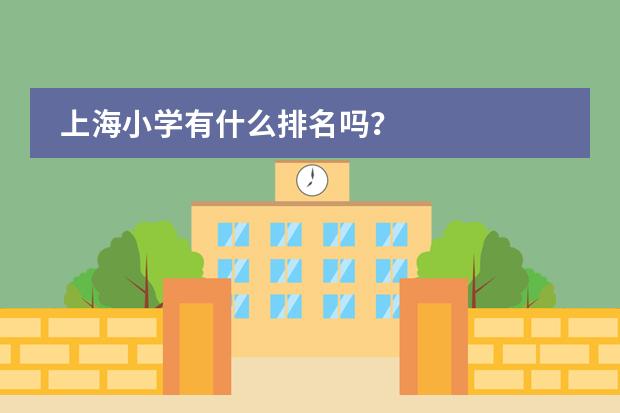 上海小学有什么排名吗？