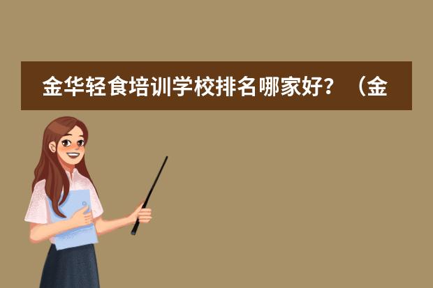 金华轻食培训学校排名哪家好？（金华高考复读学校排名）