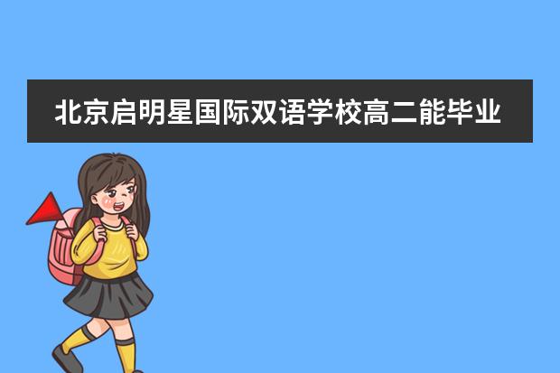 北京启明星国际双语学校高二能毕业吗