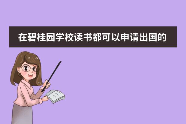 在碧桂园学校读书都可以申请出国的吗？
