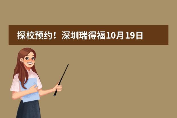 探校预约！深圳瑞得福10月19日校园开放日！