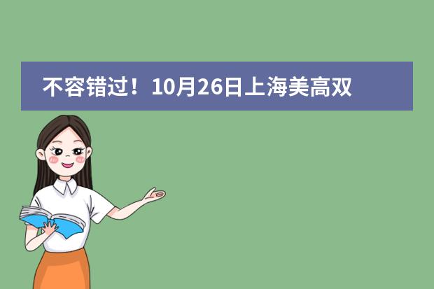 不容错过！10月26日上海美高双语高中插班生考试来袭