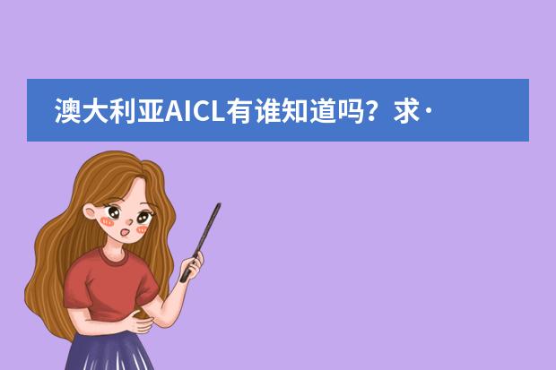 澳大利亚AICL有谁知道吗？求&middot;&middot;