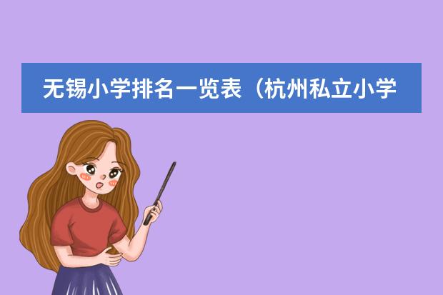无锡小学排名一览表（杭州私立小学排行榜）