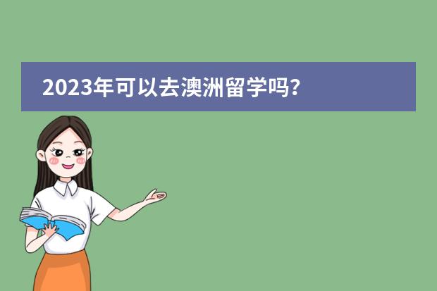 2023年可以去澳洲留学吗？