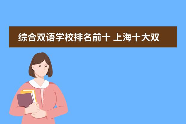 综合双语学校排名前十 上海十大双语学校