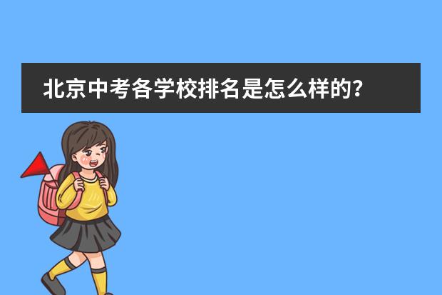 北京中考各学校排名是怎么样的？