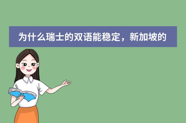 为什么瑞士的双语能稳定，新加坡的双语不行？