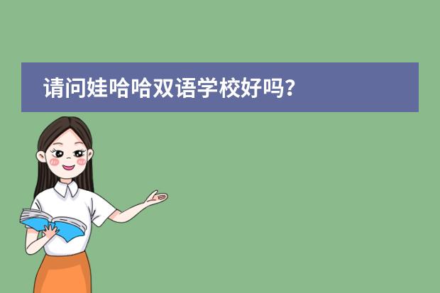 请问娃哈哈双语学校好吗？