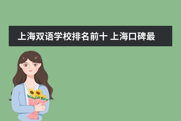 上海双语学校排名前十 上海口碑最好的国际学校