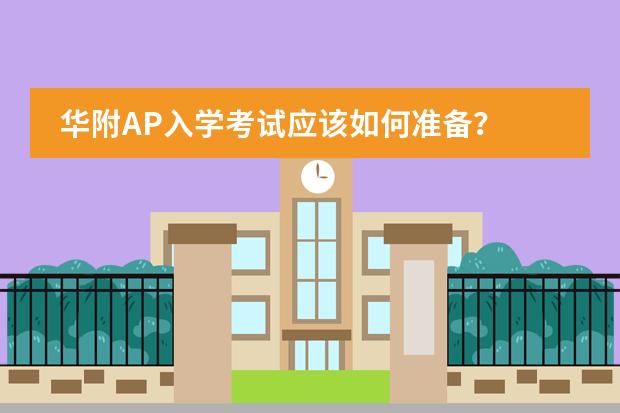 华附AP入学考试应该如何准备？
