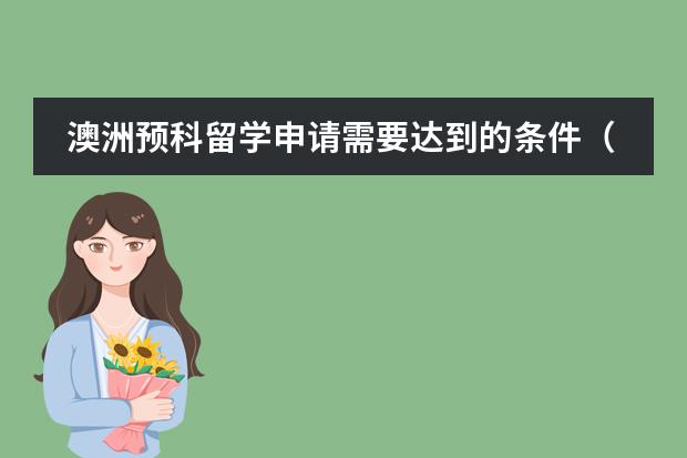 澳洲预科留学申请需要达到的条件（澳洲南澳大学留学申请条件一览）