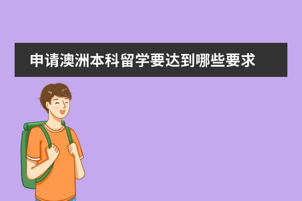 申请澳洲本科留学要达到哪些要求
