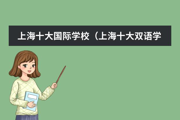 上海十大国际学校（上海十大双语学校）